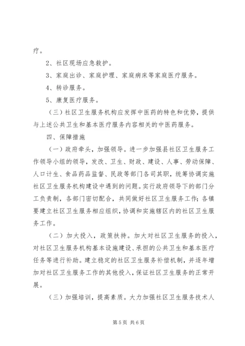 社区卫生服务规划实施意见.docx