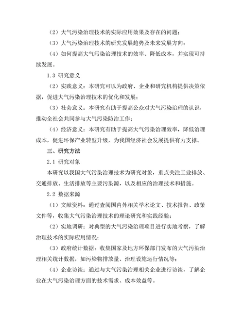 大气污染治理技术的现状与未来方向研究