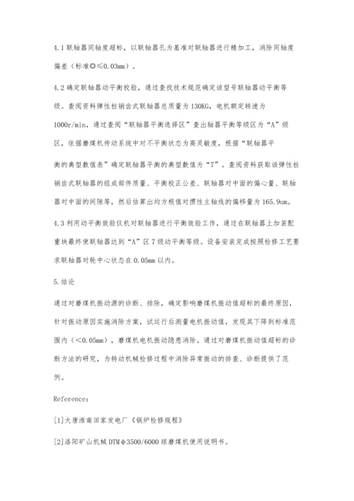 浅谈关于磨煤机振动值超标的诊断方法.docx