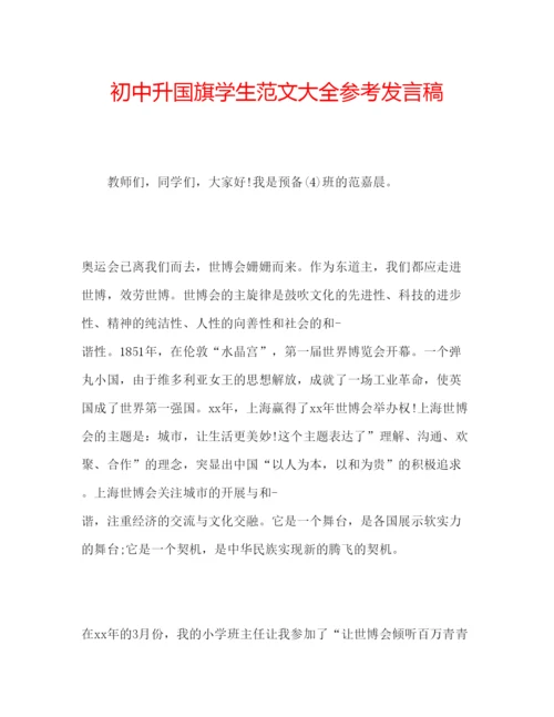 精编初中升国旗学生范文大全参考发言稿.docx