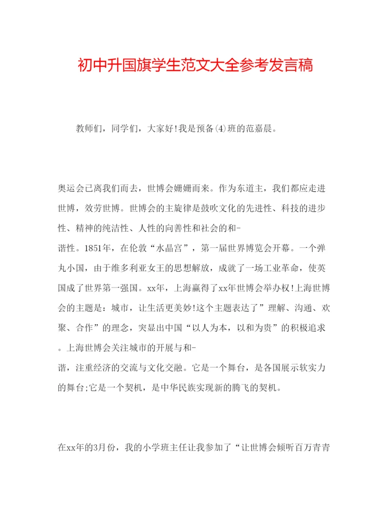 精编初中升国旗学生范文大全参考发言稿.docx