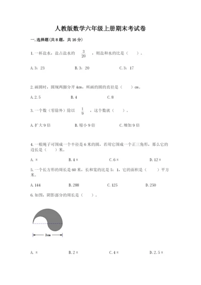 人教版数学六年级上册期末考试卷含答案（典型题）.docx