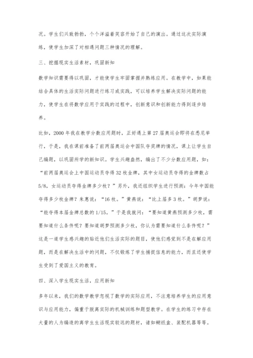 把生活实际引入数学大课堂.docx