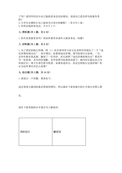 部编版道德与法治四年级上册期中测试卷附参考答案【精练】.docx