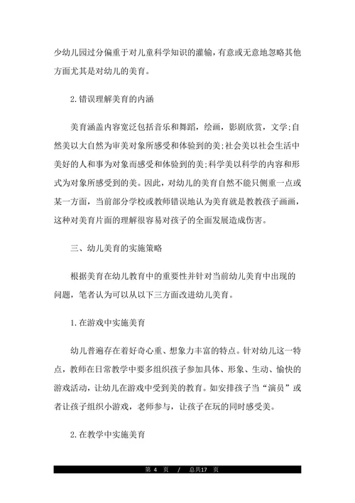 幼儿园美育教育教学论文范文