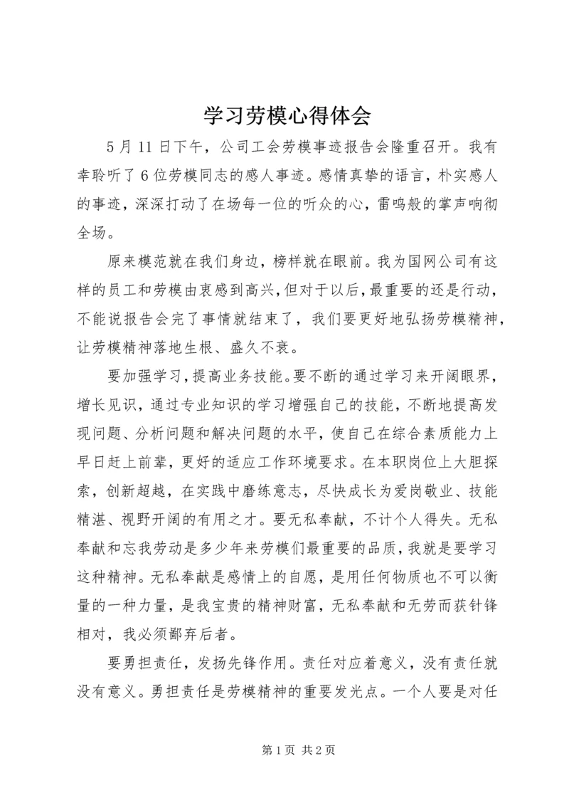 学习劳模心得体会 (5).docx