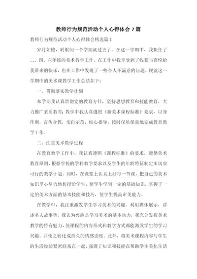 教师行为规范活动个人心得体会7篇.docx