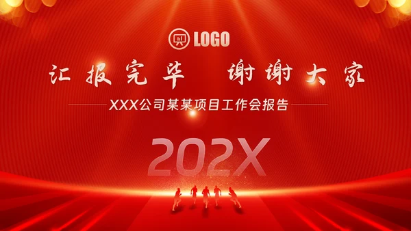 红色会议背景启动会庆功会宣讲PPT