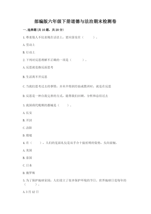 部编版六年级下册道德与法治期末检测卷及一套答案.docx