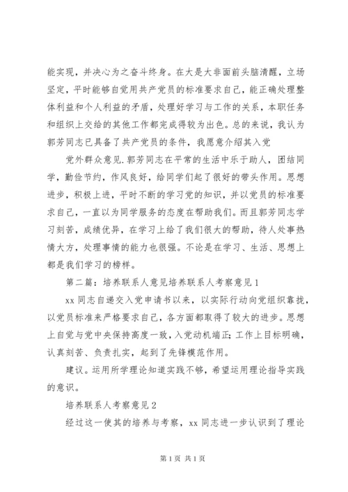 培养联系人意见[5篇材料].docx