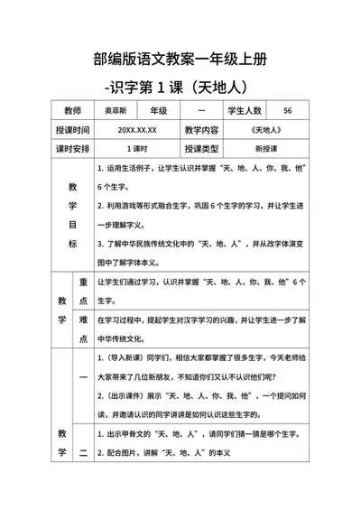 部编版语文教案一年级上册-（天地人）word模板