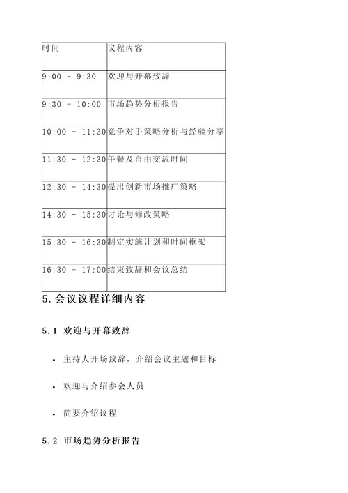 宣读会议议程策划书