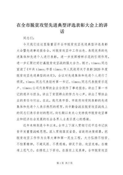 在全市脱贫攻坚先进典型评选表彰大会上的讲话.docx