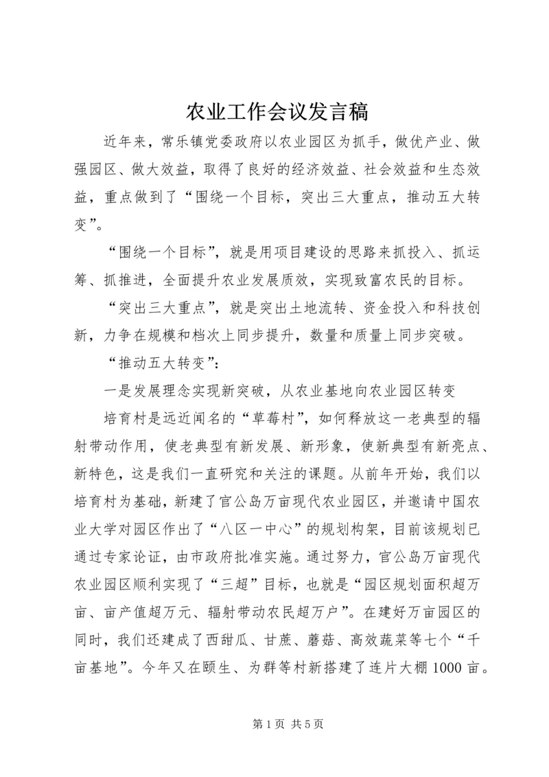 农业工作会议发言稿.docx