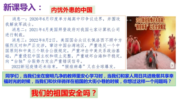 【新课标】9.2 维护国家安全课件（29张PPT）
