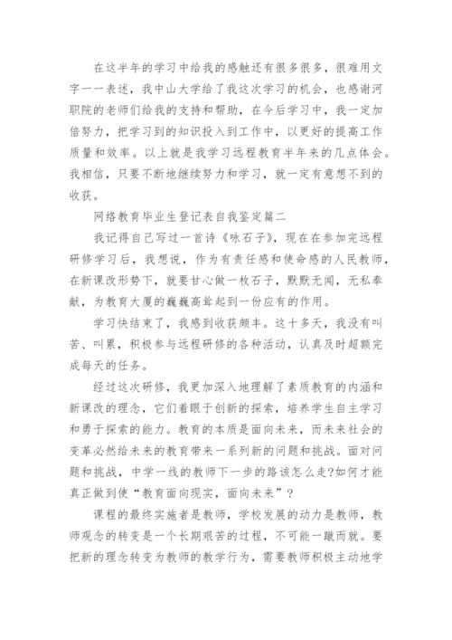 网络教育毕业生登记表自我鉴定.docx