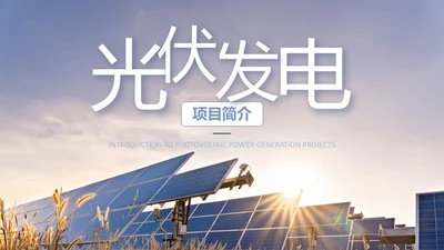 蓝紫色简约商务光伏发电c新能源PPT