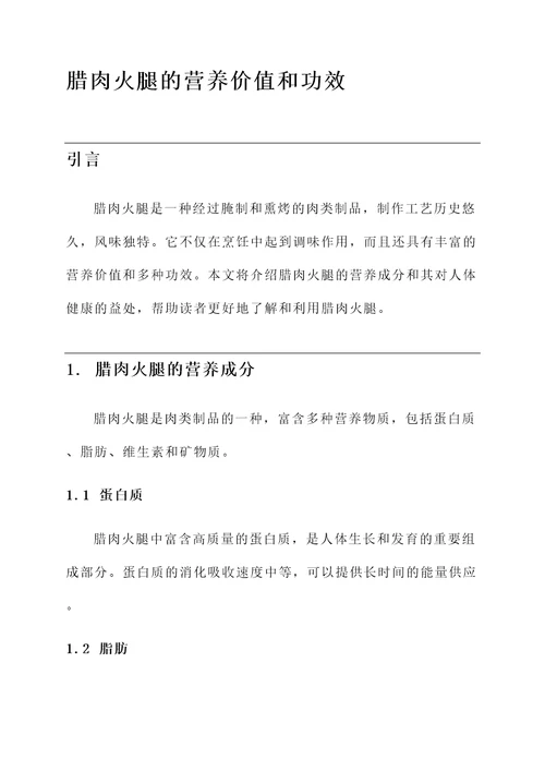 腊肉火腿的营养价值和功效