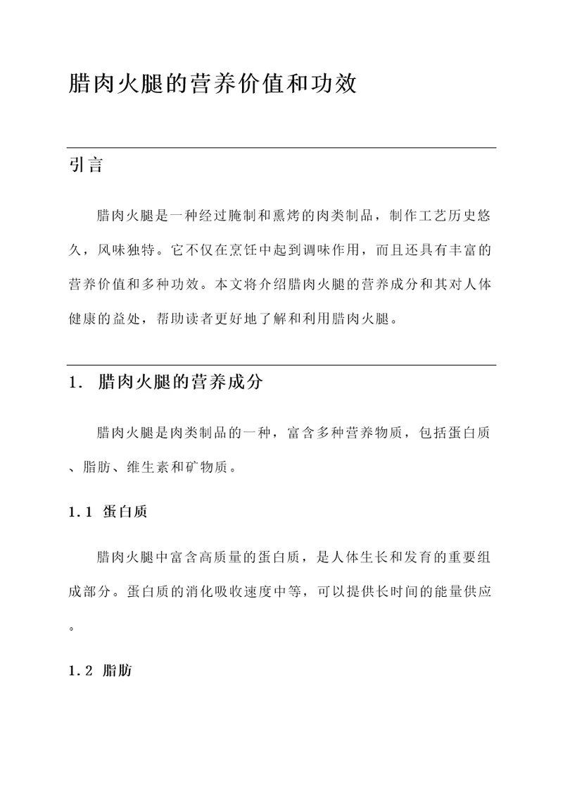 腊肉火腿的营养价值和功效