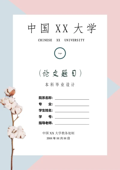 清新简约毕业论文封面