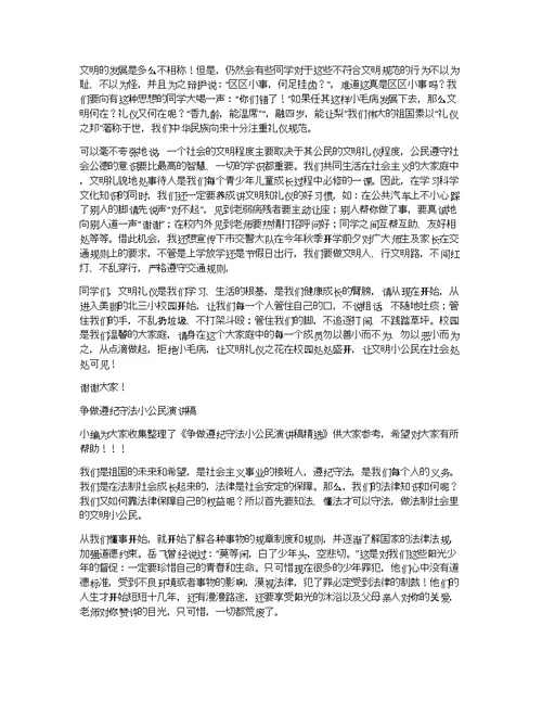 演讲稿：争做文明小公民