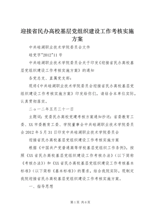 迎接省民办高校基层党组织建设工作考核实施方案.docx