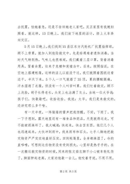 抗震救灾先进典型事迹报告-唐山农民和灾区人民心连心志愿者.docx