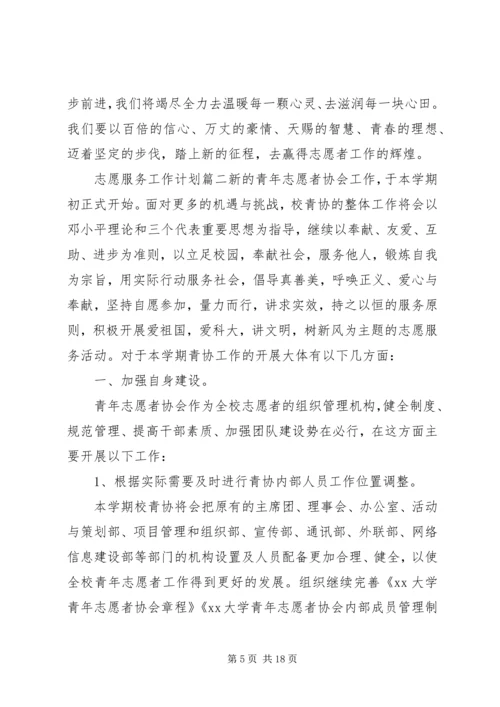 志愿服务工作计划 (6).docx