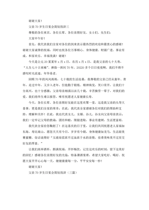 父亲70岁生日宴会简短致辞（三篇）.docx