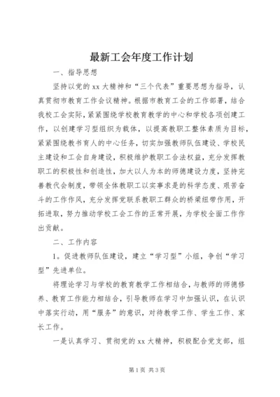 最新工会年度工作计划.docx