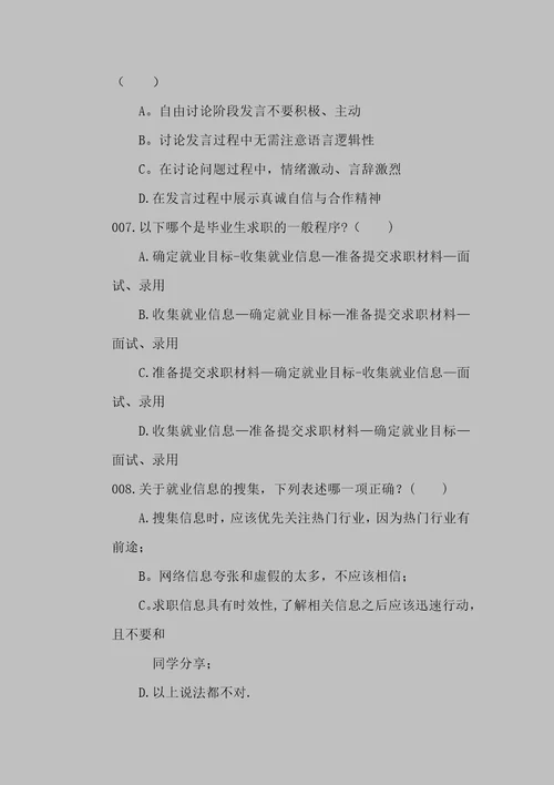 《大学生职业发展与就业指导教程》练习题专题三 求职就业指导