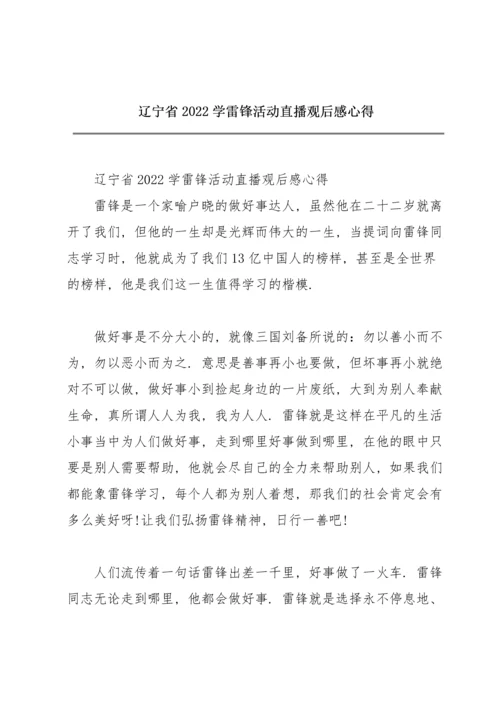 辽宁省2022学雷锋活动直播观后感心得.docx
