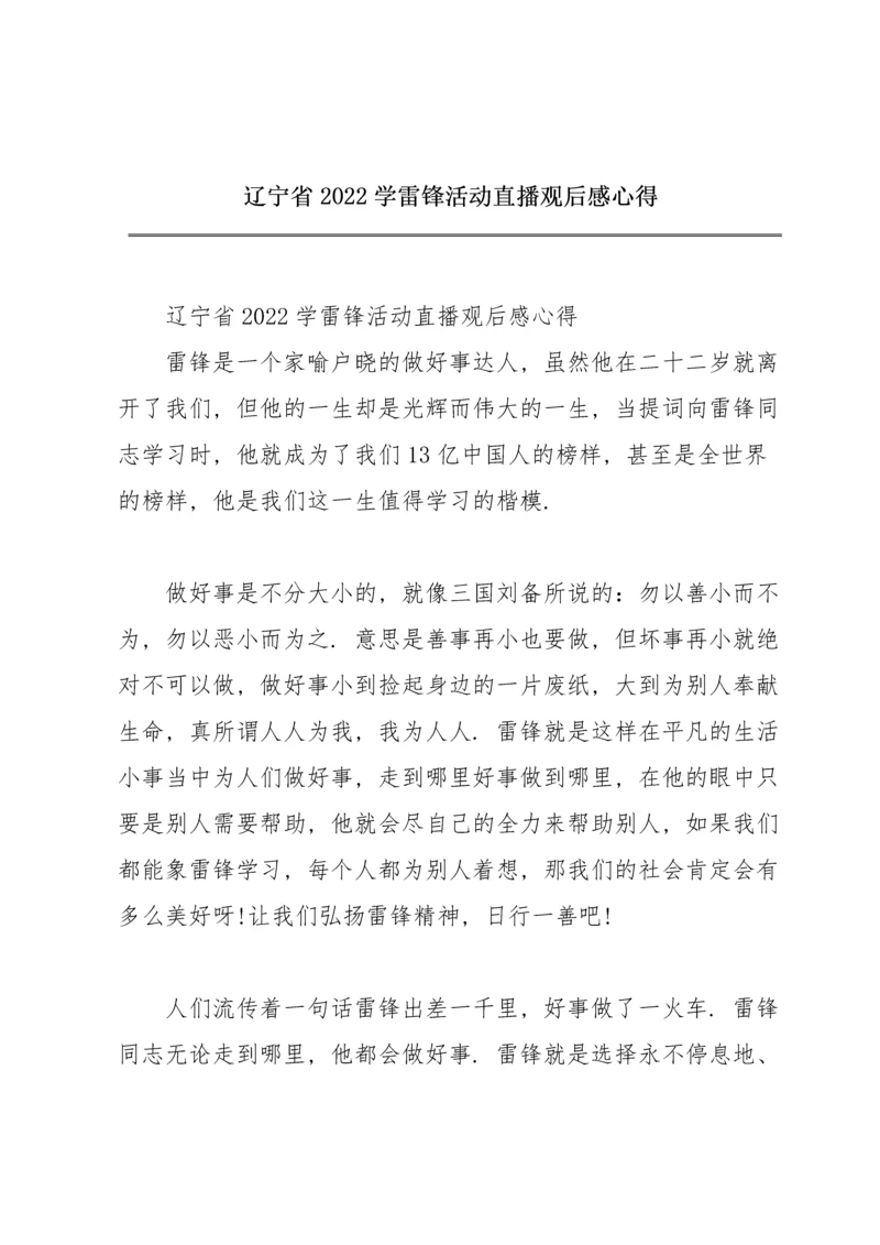 辽宁省2022学雷锋活动直播观后感心得.docx