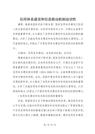 信用体系建设和信息联动机制迫切性.docx