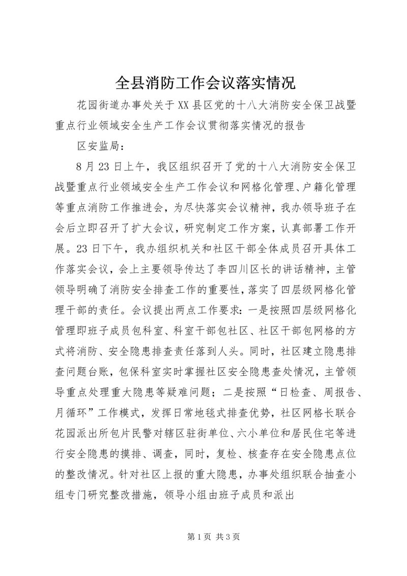 全县消防工作会议落实情况 (2).docx