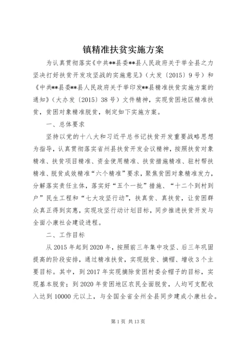 镇精准扶贫实施方案 (2).docx