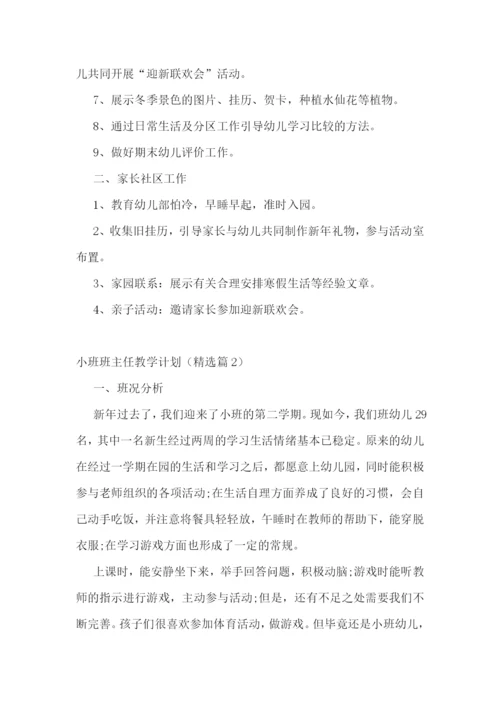 小班班主任教学计划(5篇).docx