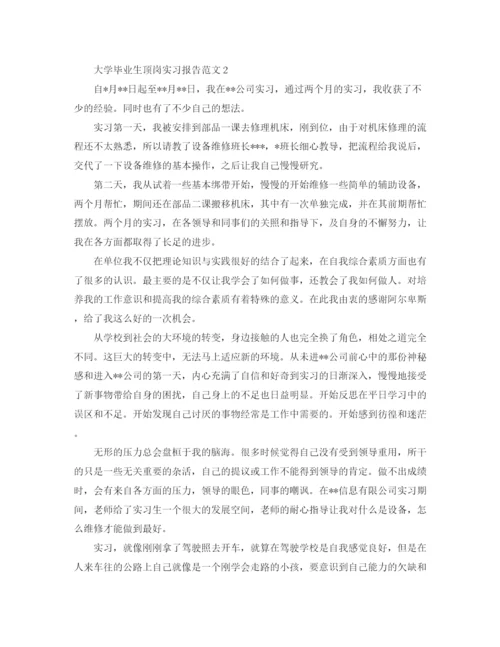 精编之大学毕业生顶岗实习报告范文.docx