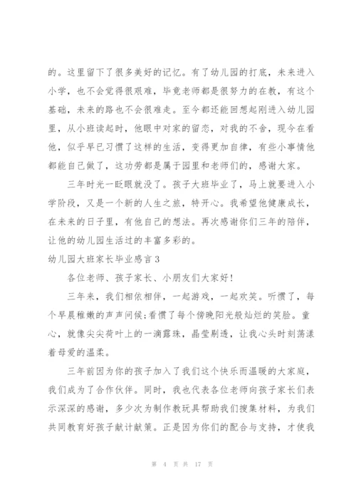 幼儿园大班家长毕业感言.docx