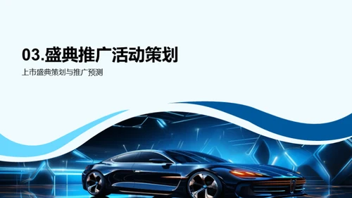新车型推广策略研讨