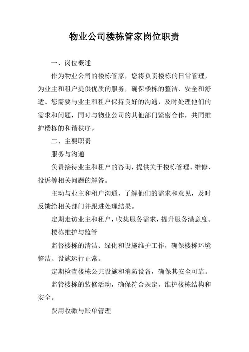 物业公司楼栋管家岗位职责
