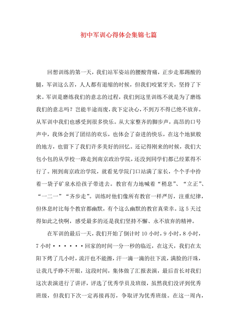 初中军训心得体会集锦七篇（二）.docx