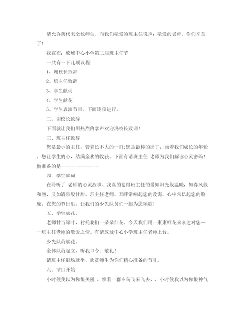 精编之班主任节的主持稿范文.docx