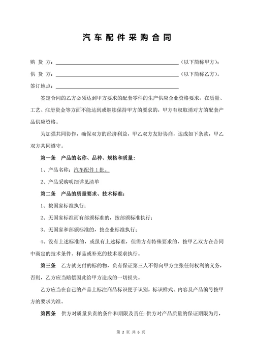 汽车配件采购合同经典版