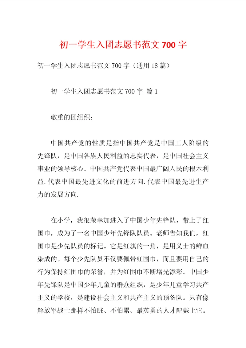 初一学生入团志愿书范文700字