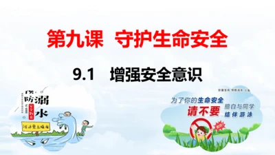 9.1增强安全意识 课件（18张PPT）