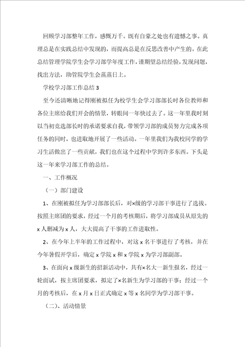 学校学习部工作总结五篇