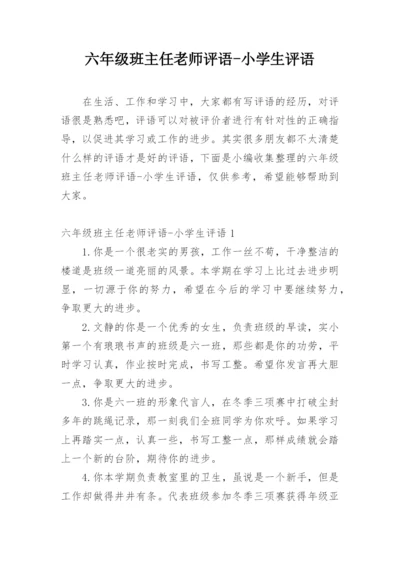 六年级班主任老师评语-小学生评语.docx