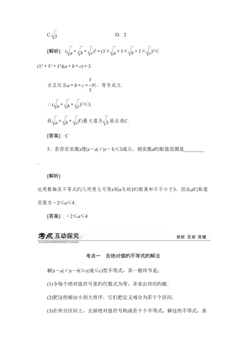 2023年新版选修不等式选讲知识点详解例题习题含详细答案.docx
