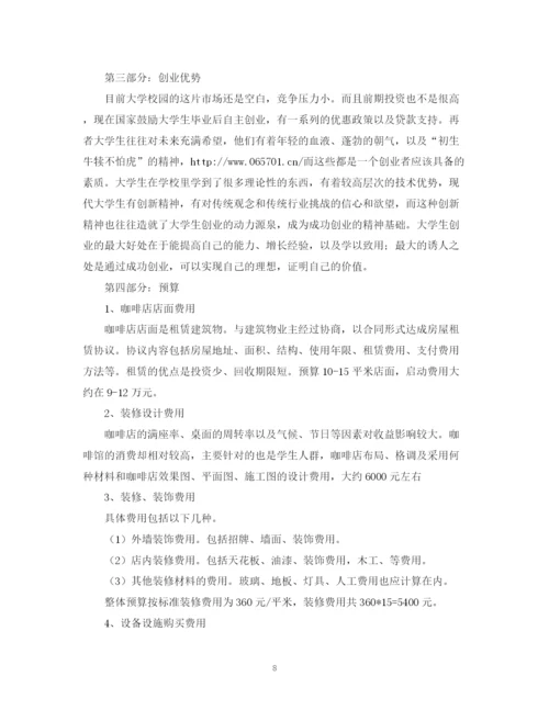 精编之咖啡店创业计划书的范文.docx